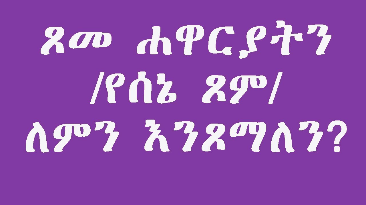 ጾመ ሐዋርያትን /የሰኔ ጾም/ ለምን እንጾማለን?