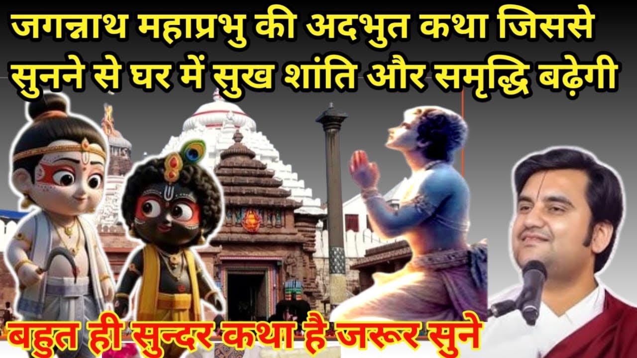 जगन्नाथ महाप्रभु की अदभुत कथा जिससे सुनने से घर में सुख शांति होगी #indreshji #bhagwatkatha #katha 