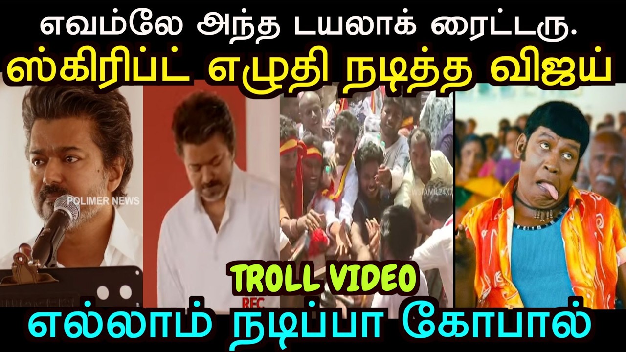 ஸ்கிரிப்ட் எழுதி நடித்த விஜய் எல்லாம் நடிப்பா கோபால் | TVK VIJAY TROLL | TROLL ARAKKAN