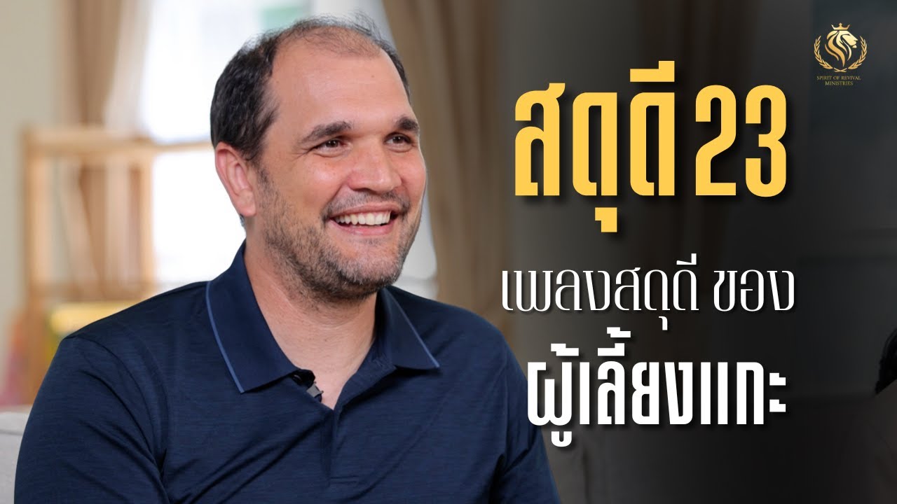 เมื่อข้าต้องเดินผ่านหุบเขา เงามัจจุราช สดุดี 23 l Eevn I walk through the darkest valley (Psalm 23)