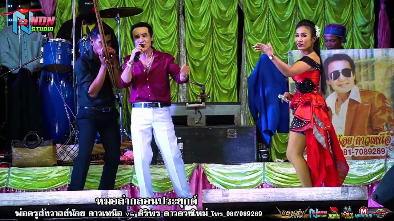 สถานีหมอลำกลอนซิ่ง # พ่อครูสังวาลย์น้อย ดาวเหนือ x ศิริพร ดาวดวงใหม่ ! จรัสซาวด์แอนด์ไลท์ ขอนแก่น