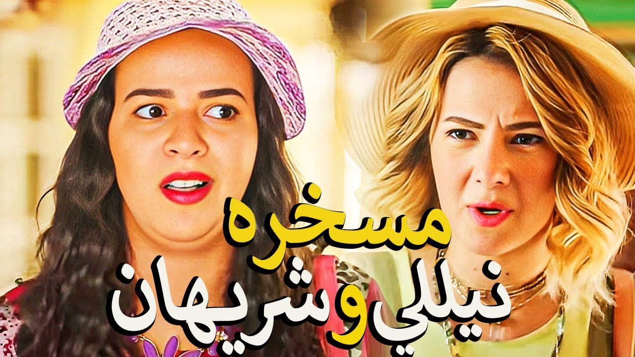 كوميديا نيللي وشريهان مش هتخليك توقف😂 ضحك لحد الصبح 😂