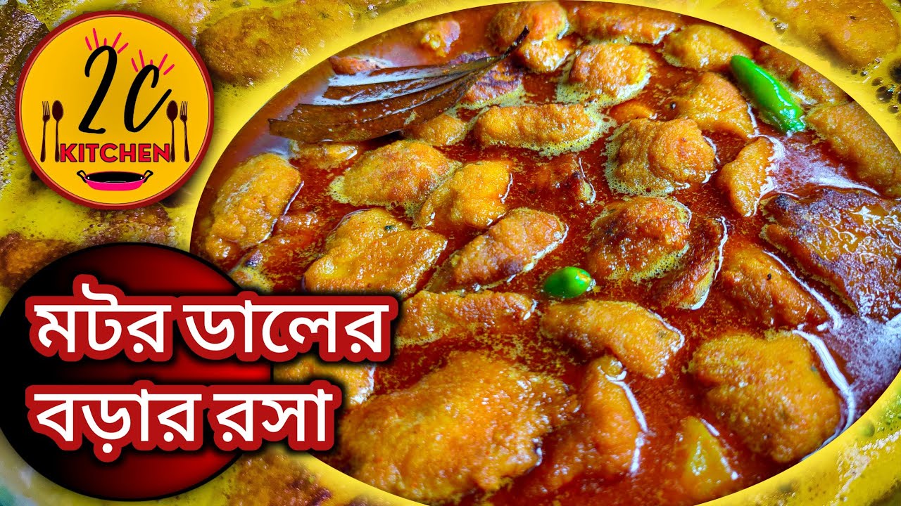 মটর ডালের বড়ার তরকারি | Veg MOTOR DALER BORA recipe | বড়ার রসা