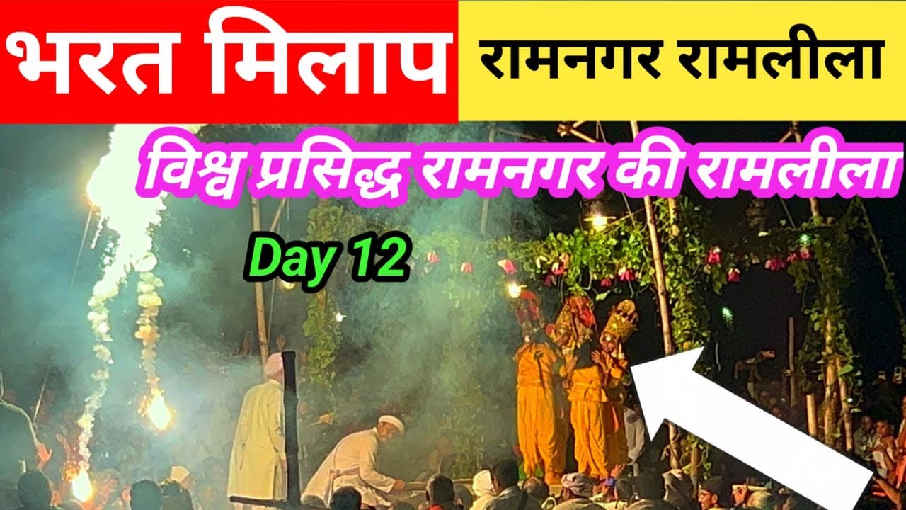 भरत मिलाप,रामनगर रामलीला वाराणसी | Ramnagar Ramleela 2024 | Ramnagar Ramleela Varanasi |#raamleela