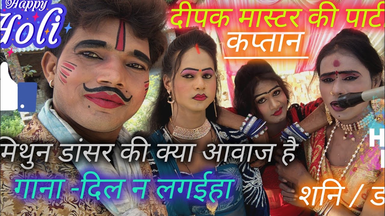 दिन में हुआ प्रोग्राम, कलाकारों ने मचाया तहलका, सनी डांसर, कप्तान डांसर, मिथुन डांसर, शिवकुमार जोकर,