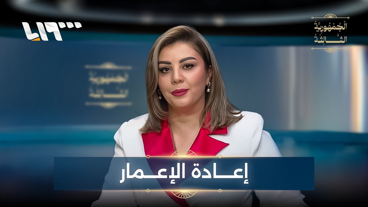 إعادة الإعمار بين السياسة والاقتصاد والعوامل المحلية والخارجية