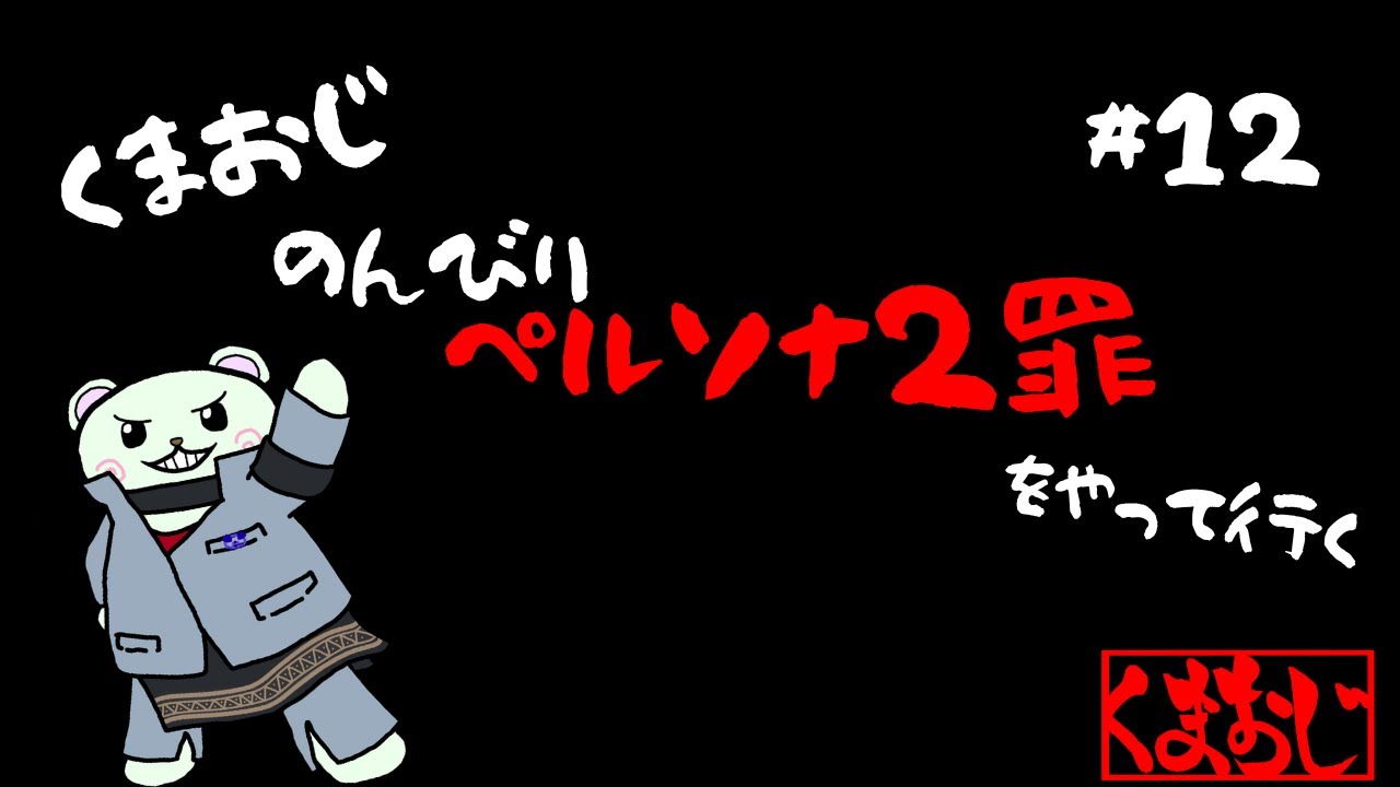 [レトロゲーム]ペルソナ2罪やっていく[PS]#12