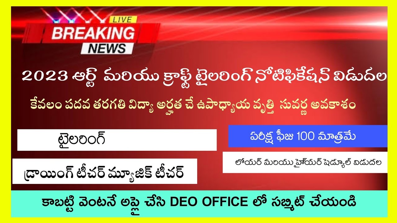 DRAWING EXAM DATES 2023 TCC | DRAWING LOWER & HIGHER GRADE   డ్రాయింగ్ టీచర్ నోటిఫికేషన్ విడుదల