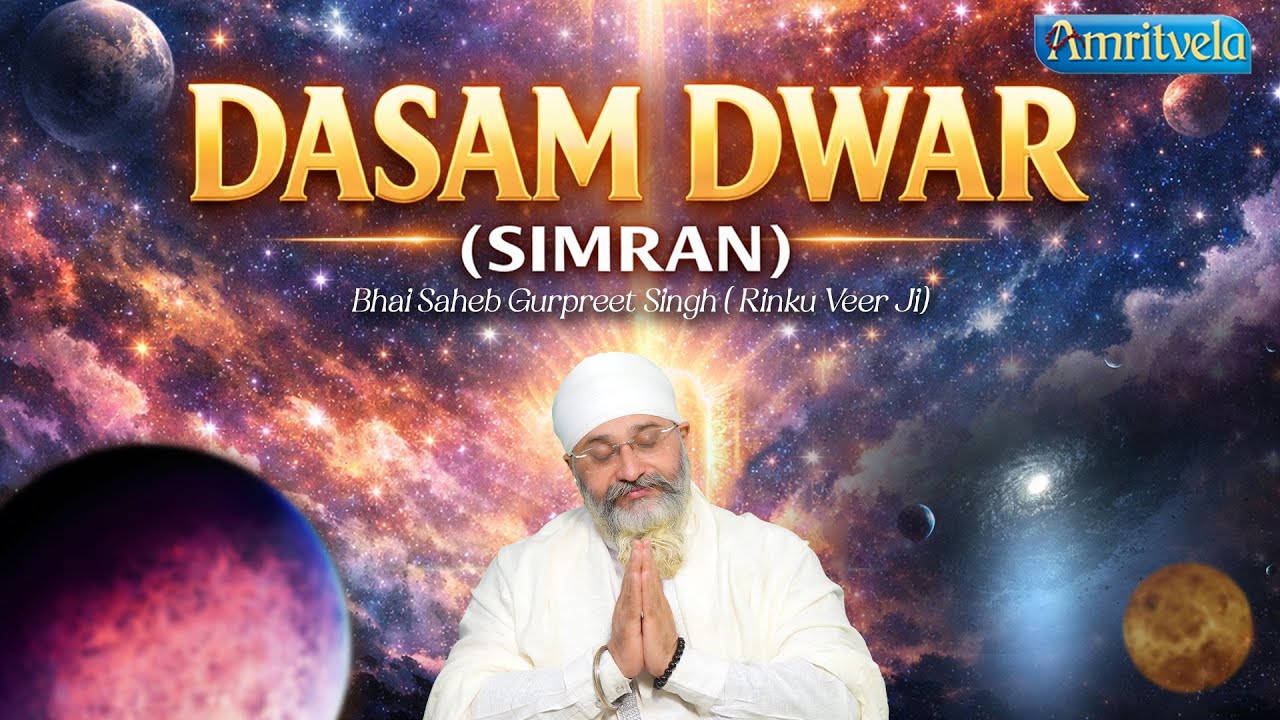 Dasam Dwar (Simran) Bhai Saheb Bhai Gurpreert Singh Rinku Veerji | Amritvela Trust.