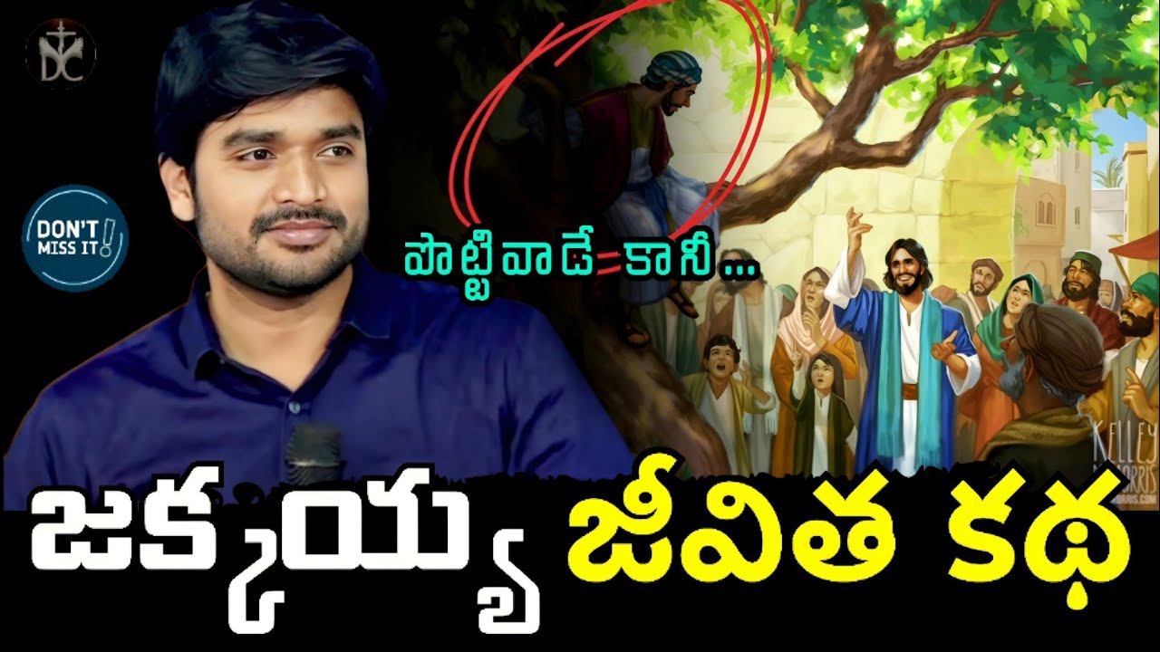 జక్కయ్య జీవిత కథ • The Life Story of Zacchaeus || P JAMES 