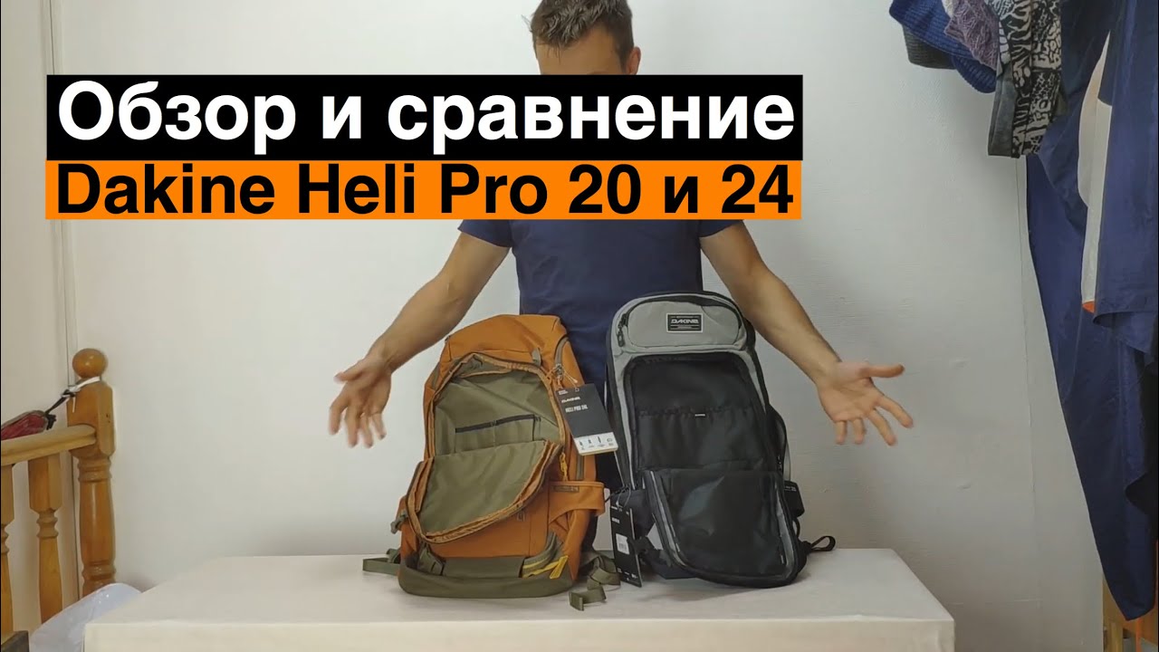 Обзор Dakine Heli Pro 20 и 24L 2019 года. Сравнение.