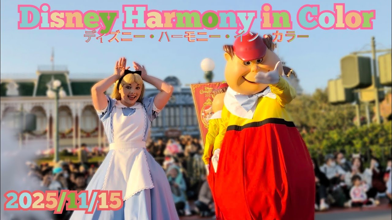 2025/11/15 Disney Harmony in Color / ディズニー・ハーモニー・イン・カラー