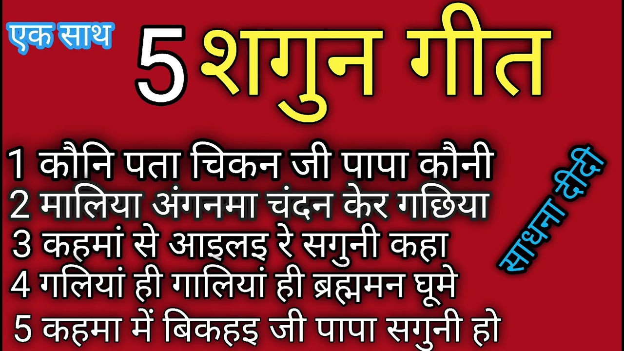 # शगुन गीत (sagun geet) एक साथ 5 गीत//कौनी पतबा चिकन जी पापा # vivah geet/evergreen Sadhna Asansol