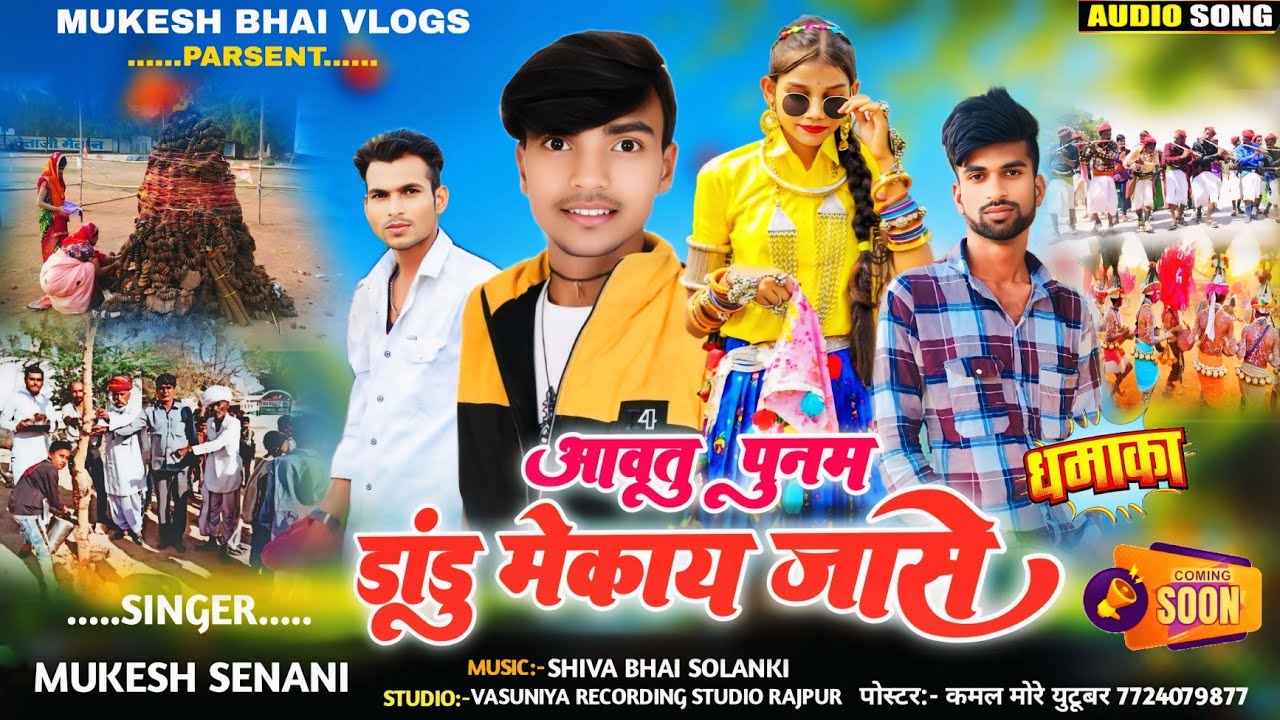 आवतु पुनोव डांडु मेकाय जासे ll aao tu punao dandu mekay jase ll Mukesh Senani new bhanvariya song