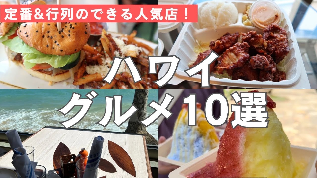 【ハワイグルメ】ワイキキのオススメグルメ10選！絶景オーシャンビューレストランのハッピアワーがお得！定番&行列のできる人気グルメ＆スイーツをテイクアウトでコスパよく♪