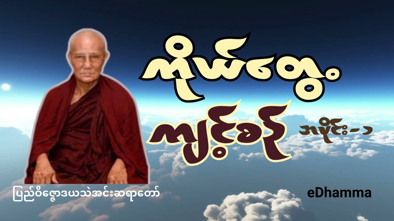 အသံပြုပြင်ထားသော ဗီဒီယို အောက်က Desc တွင် ကြည့်ပါ။​