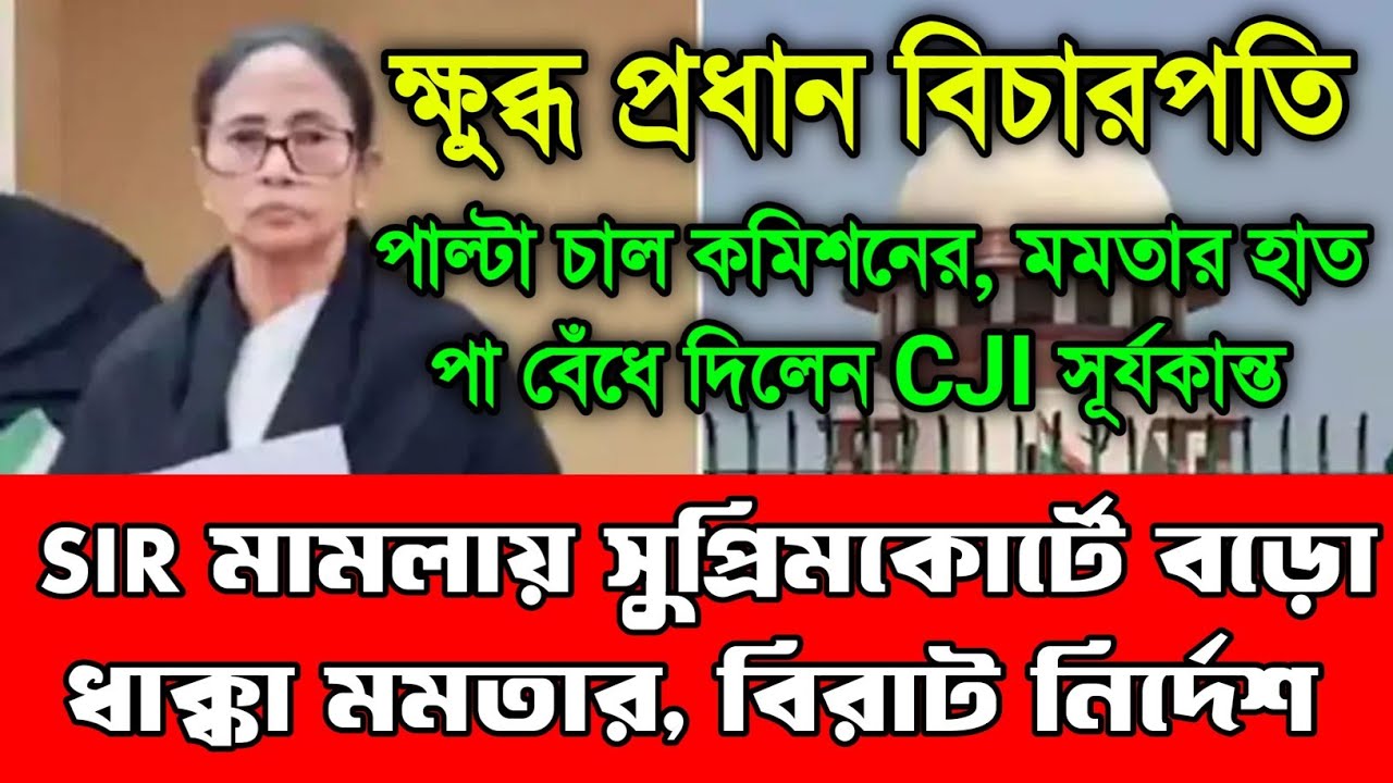 SIR মামলায় সুপ্রিমকোর্টে বড়ো ধাক্কা মমতার। বড়ো নির্দেশ দিয়ে দিলেন প্রধান বিচারপতি। সব রাস্তা বন্ধ।