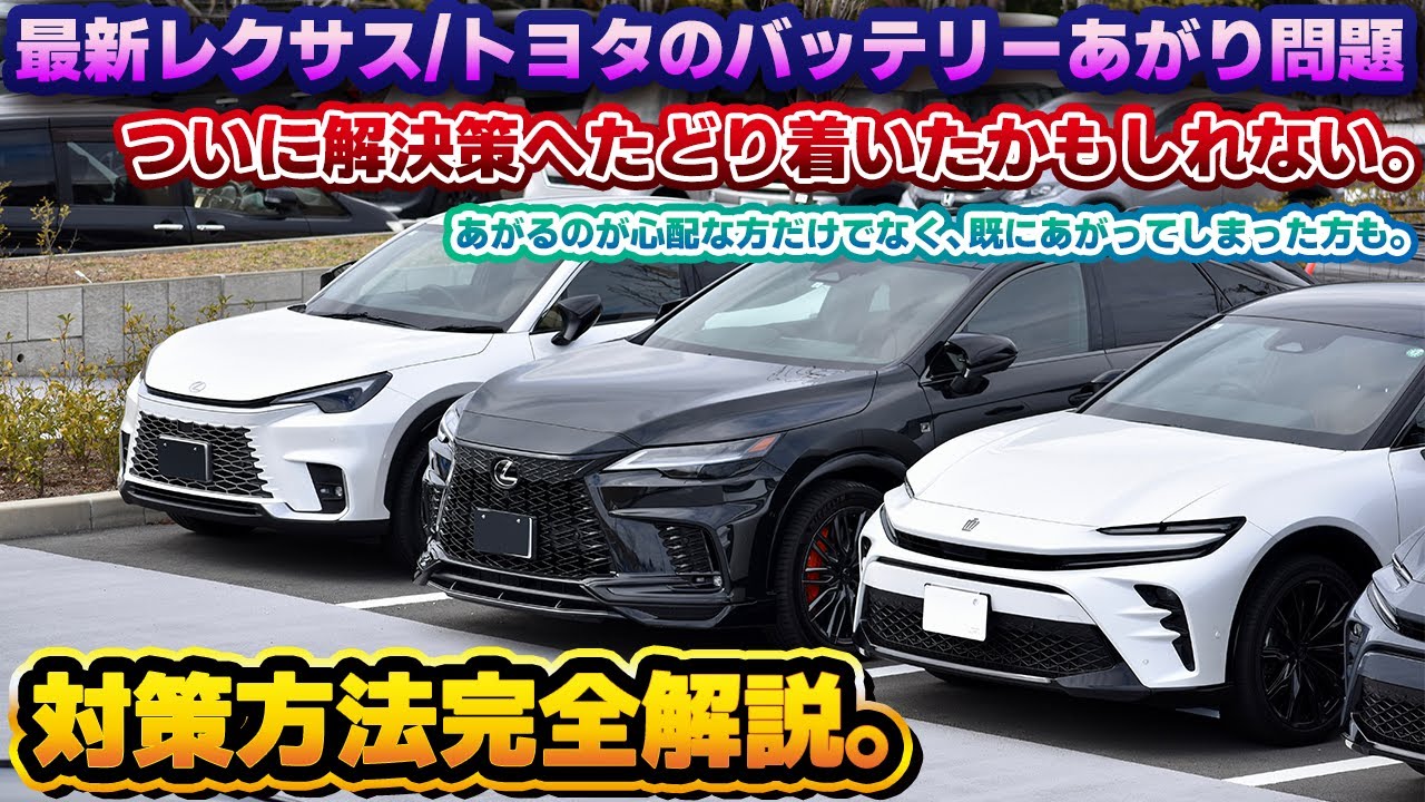 【救世主登場】レクサス/トヨタのバッテリー上がりしやすい問題が解決するかもしれない。バッテリーをあげないようにするだけでなく、あがった後の復旧や回復もできる対策方法完全解説。オプティメイト7 セレクト
