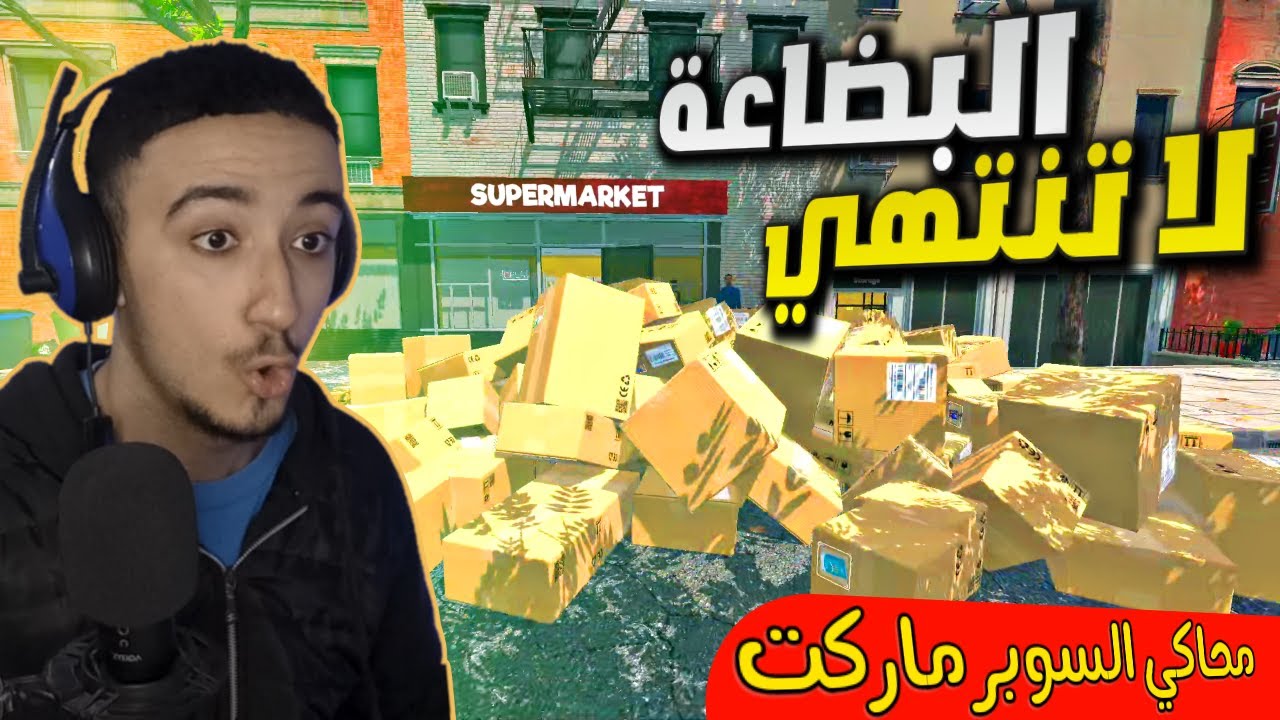 محاكي السوبر ماركت #20 : إشتريت أكبر كمية بضائع للمحل (بسعر 7000$) 😍🔥 - Supermarket Simulator