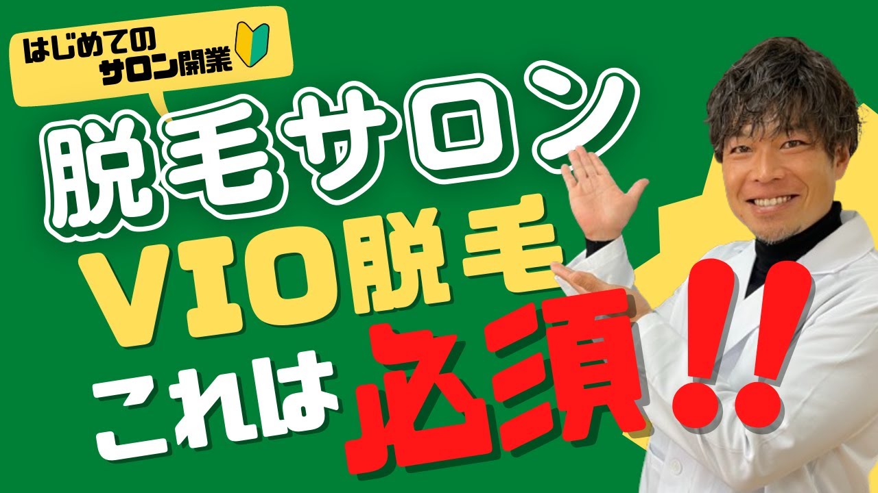 【脱毛サロン開業】VIO脱毛でサロン差別化‼やるべき手立てをわかり易く解説‼