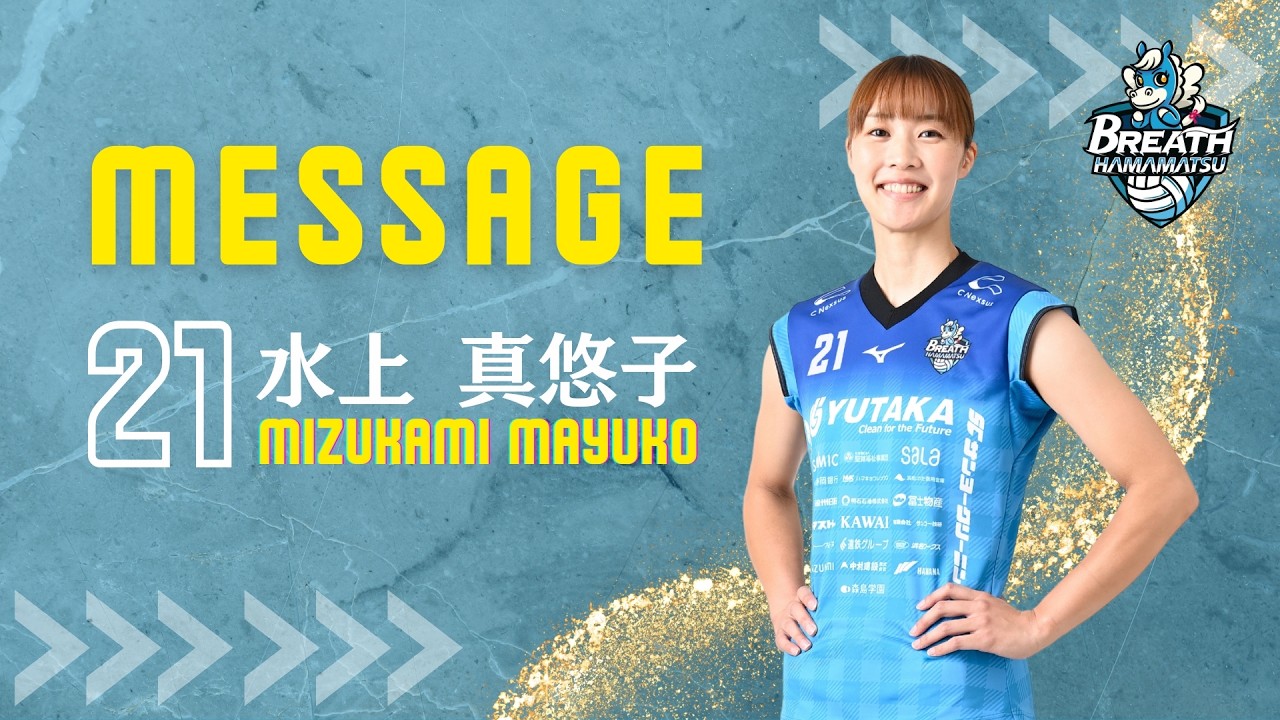 今シーズンで引退する水上真悠子選手から応援してくださる皆様へ