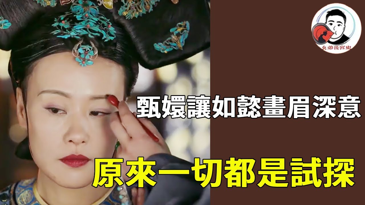 《如懿傳》甄嬛讓如懿畫眉的深意！原來自己是在當“人肉測謊儀”，試探如懿是否是真兇！#如懿傳 #影視解說 #宮鬥劇