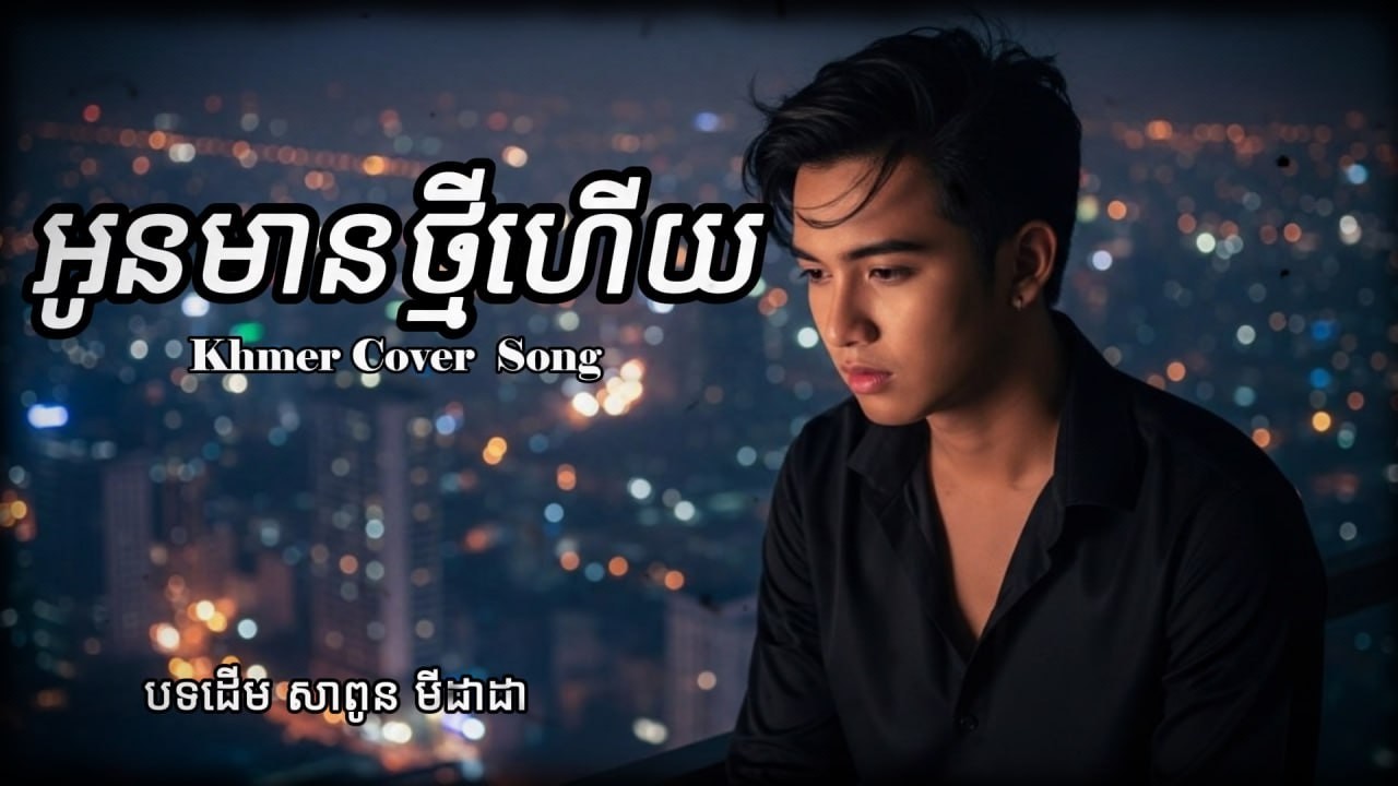 អូនមានថ្មីហើយ - cover song | បទដើម សាពូ មីដាដា