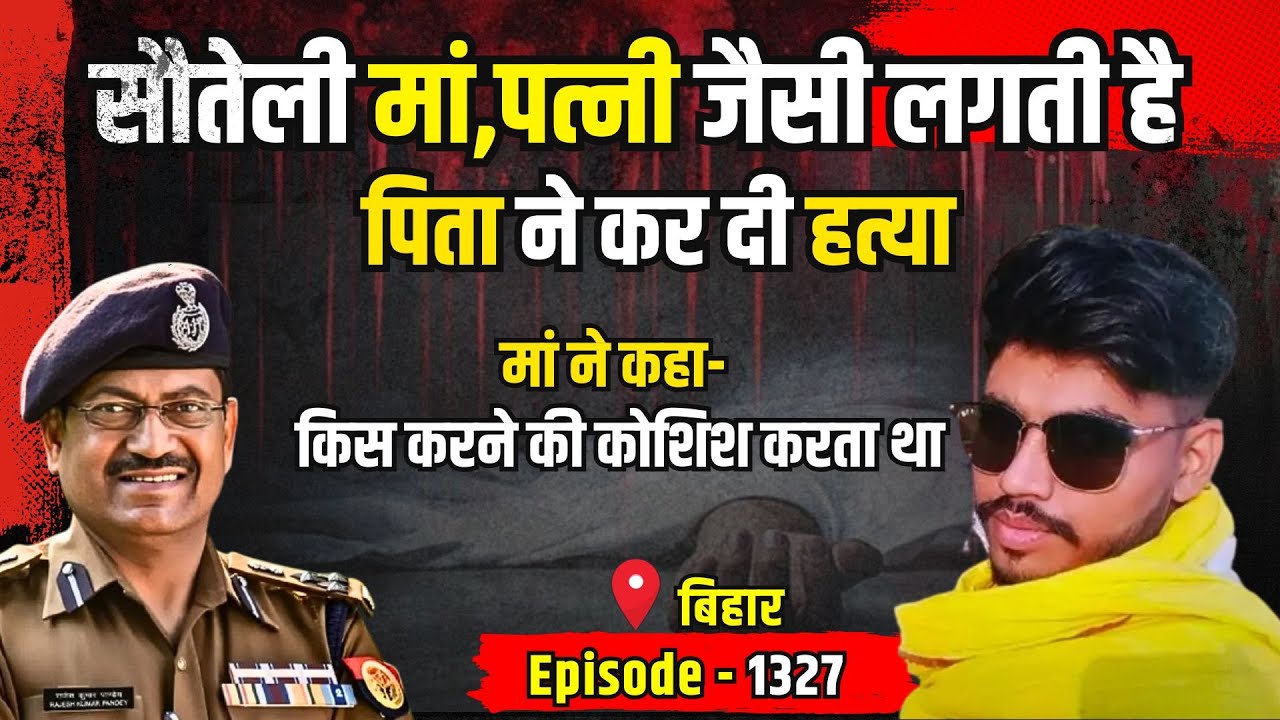 Bihar Crime Story: सौतेली मां, पत्नी जैसी लगती है | किस्सागोई Part - 1327 | #kissagoi