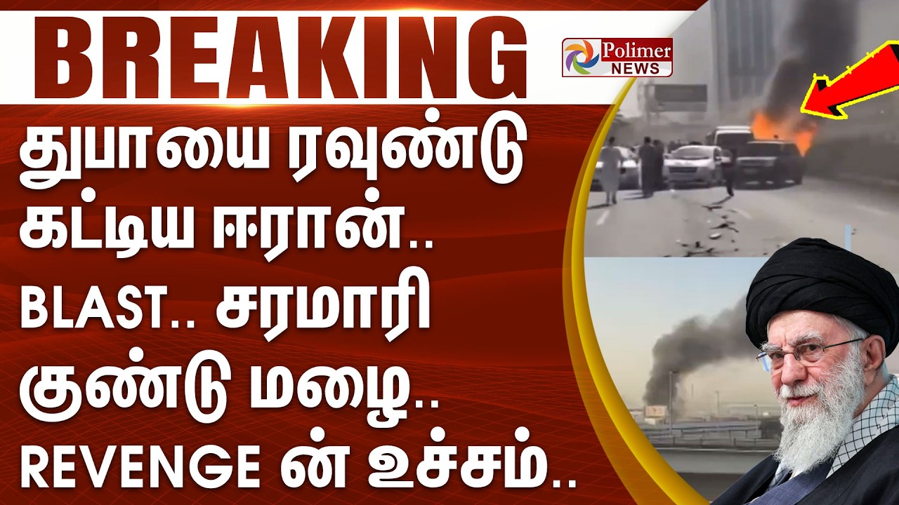 #WarBreaking : துபாயை ரவுண்டு கட்டிய ஈரான்..  BLAST.. சரமாரி குண்டு மழை..  Revenge ன் உச்சம்..