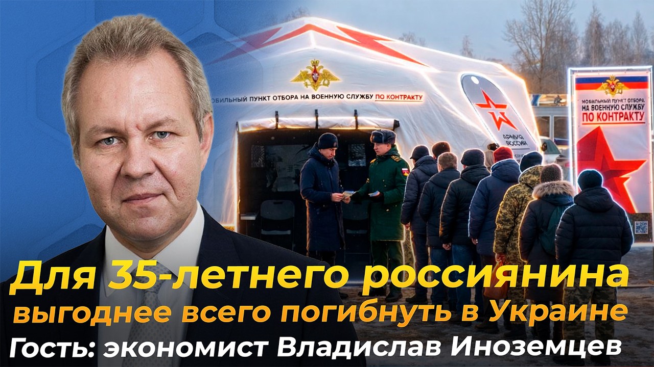 «У Путина всегда будут деньги, чтобы платить за пушечное мясо» Экономист Владислав Иноземцев