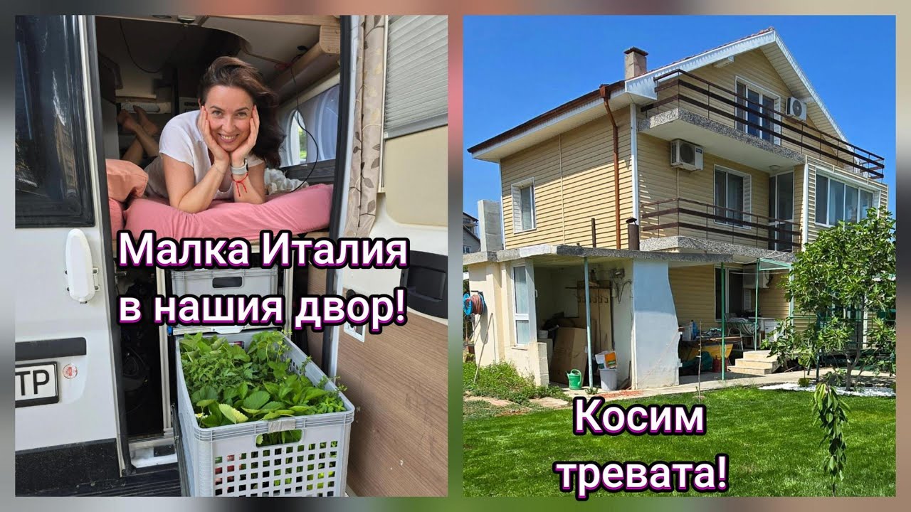 11.Малка Италия в нашия двор. Финал на бетона.  Косим тревата.