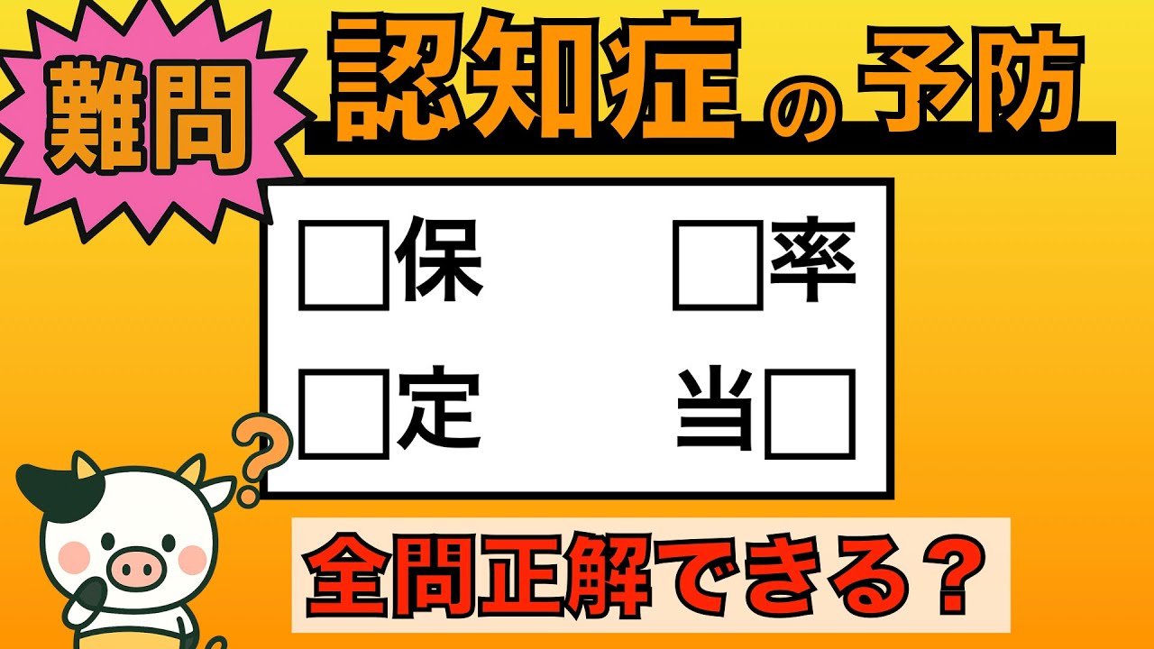 【脳トレ】全問正解は5％未満⁉︎60代から始める認知症予防に挑戦！　＃900