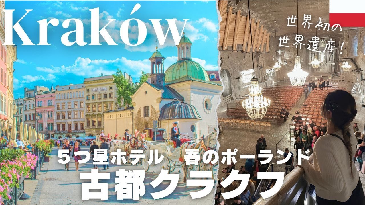 【クラクフ🇵🇱2025】ポーランドの古都｜イースターで賑わう春のポーランド観光｜ヴィエリチカ岩塩坑｜物価｜高級ホテル｜円安でも行ける国