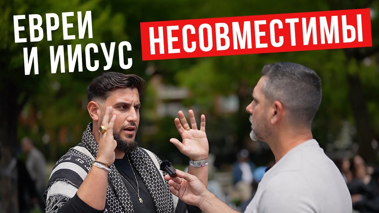 Мессианский еврей и религиозный иудей ГОВОРЯТ ОБ ИИСУСЕ
