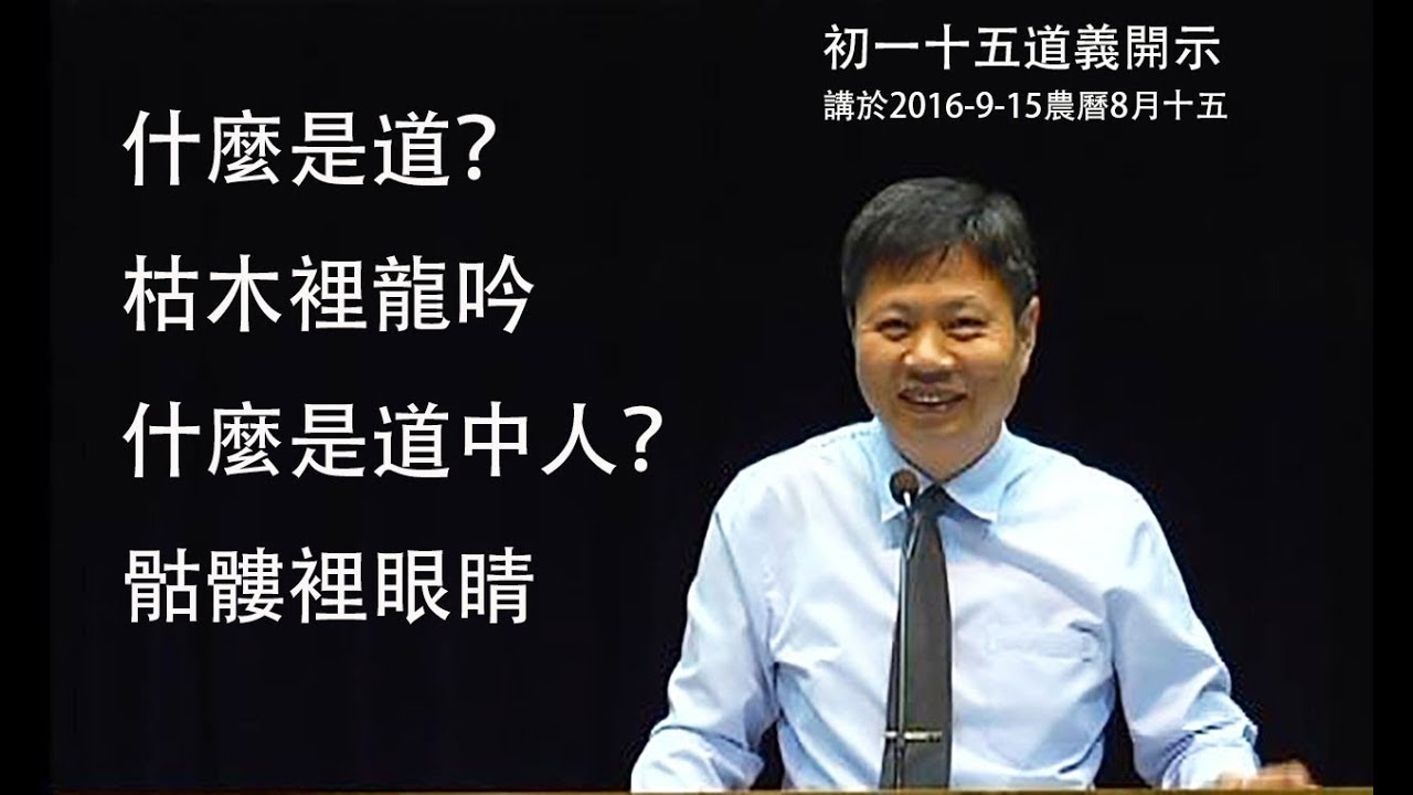 什麼是道?什麼是道中人?