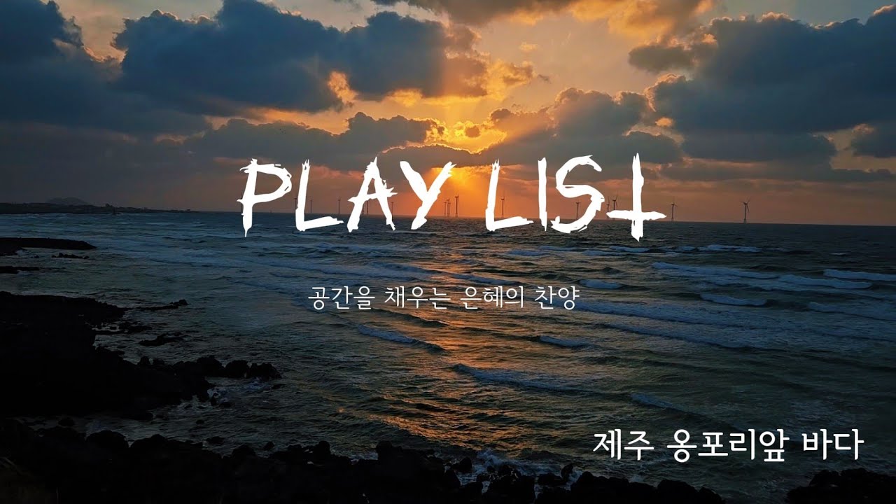 크리스챤 라이프 - 공간을 은혜로 채울 찬양 l Let us praise the Lord! l Grace-Filled Worship That Fills the Room