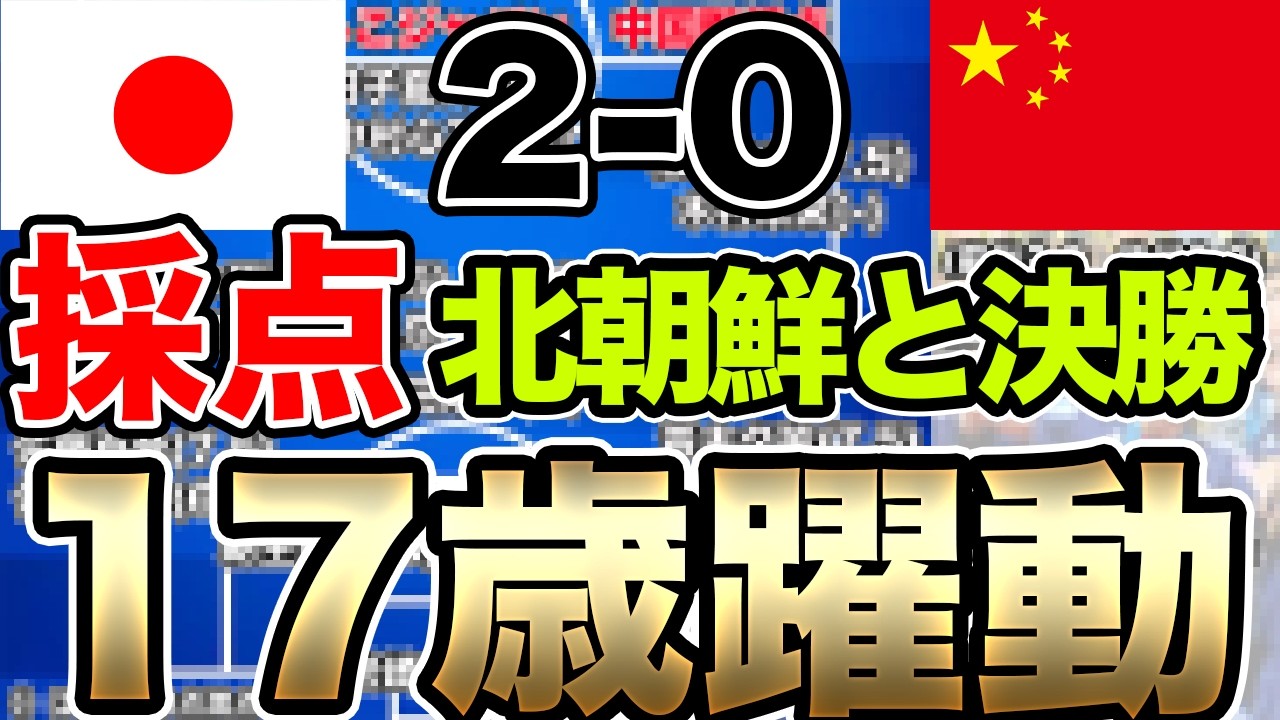 17歳がまたも躍動！U-20日本女子代表が北朝鮮との5大会連続の決勝戦へ！U-20女子アジアカップ決勝進出！中国戦のレビュー＆採点！