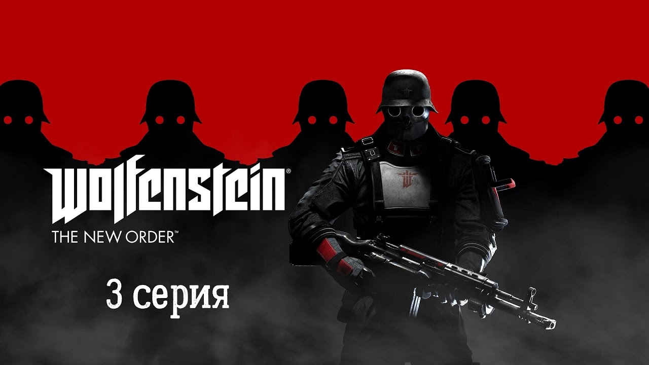 Wolfenstein New Order,  Прохождение 3 серия 