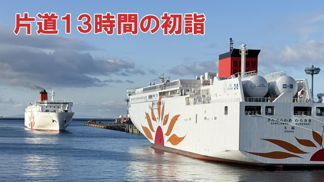【さんふらわあに乗って一人で大阪へ行く長距離運転手！】