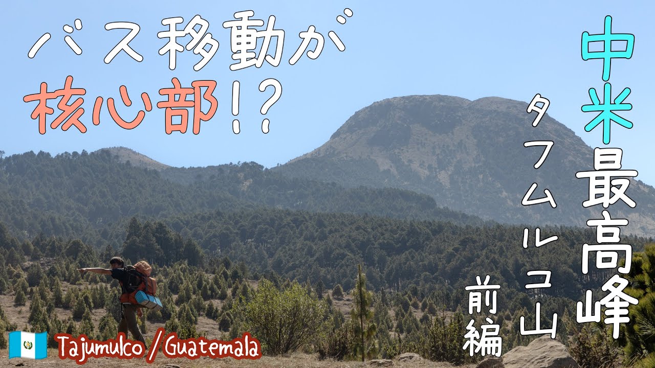 【海外登山】1泊2日で行くグァテマラ最高峰！中米一高いはずが意外な登山に…。【北中南米ちゃり旅 -77- グアテマラ】