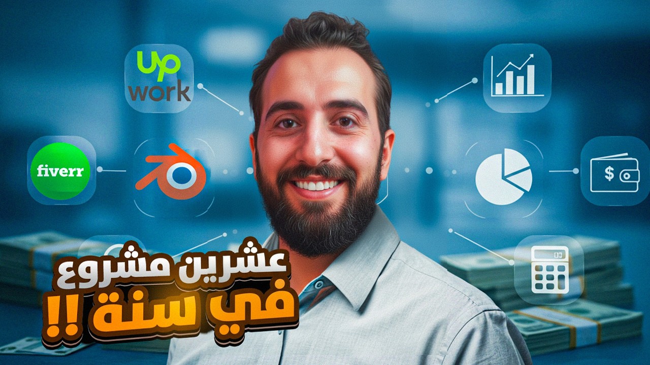 إزاي عملت أكتر من ٢٠ مشروع Freelancing في سنة واحدة بس!