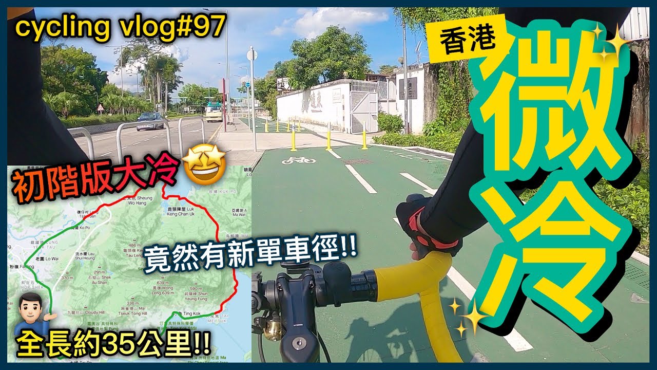 【cycling vlog】夏日熱辣辣！新車初戰