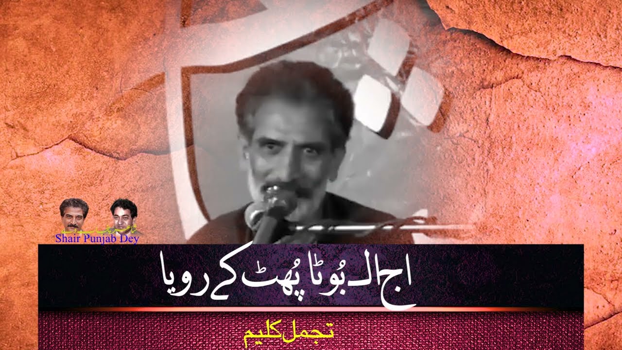 Kukh di Qaidoo Phutt k Roya | Tajjamul Kaleem | Punjabi Poetry | Best Punjabi Ghazal | تجمل کلیم