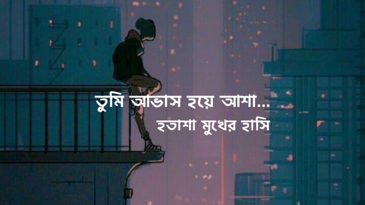 তুমি আভাস হয়ে আসা হতাশা মুখের হাসি - Avash - Lyrics Song - আভাস - Tanzir Tuhin - Avash Band