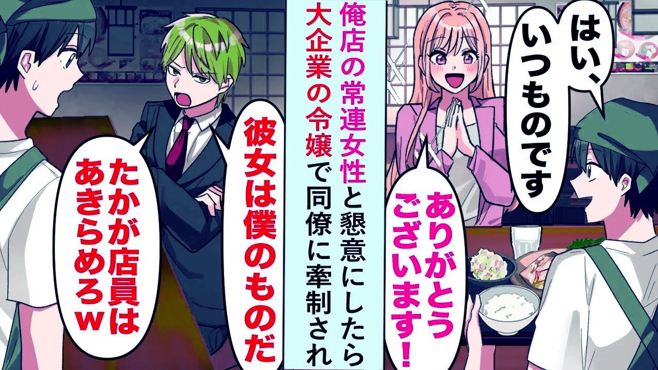 【漫画】俺店の常連女性と懇意にしたら「彼女は僕のものだ」と大企業の令嬢で同僚に牽制され...【恋愛マンガ動画】
