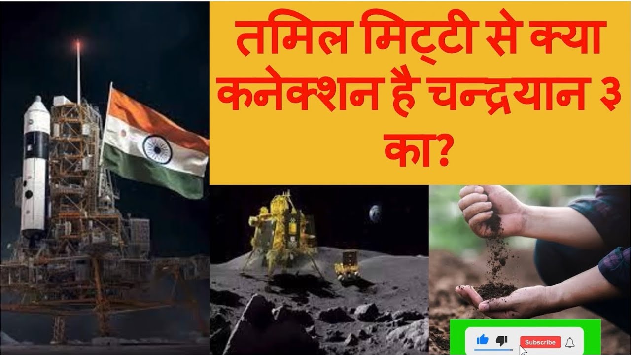 क्या कनेक्शन है चन्द्रयान ३ का तमिल मिट्टी से? #चन्द्रयान३ #tamilsoil #chandrayaan3 #isro #southpole