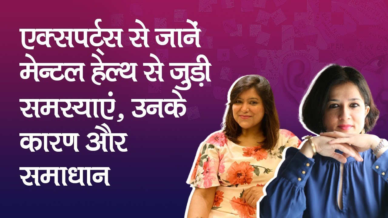Jagran Dialogues: एक्सपर्ट्स से जानें Mental Health से जुड़ी समस्याएं, उनके कारण और समाधान