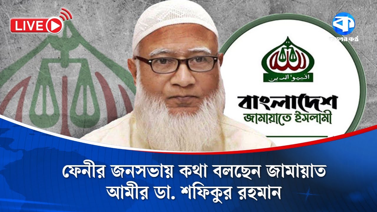 Live: ফেনীর জনসভায় কথা বলছেন জামায়াত আমীর ডা. শফিকুর রহমান
