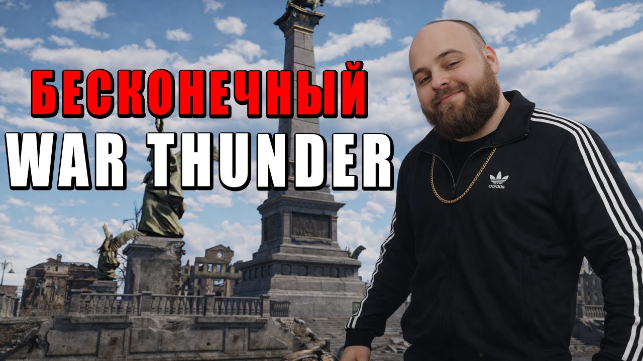 БЕСКОНЕЧНЫЙ WAR THUNDER - ИГРАЮ ПОКА НЕ ЗАКОНЧИТСЯ ТАЙМЕР - ПОСТАВИМ РЕКОРД ПО ВРЕМЕНИ в ВАР ТАНДЕР?