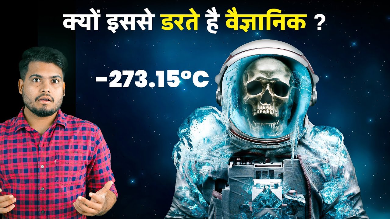 ब्रह्माण्ड की ये बात आपको कोई नहीं बताएगा | Why Scientists Fear From The Absolute Zero?